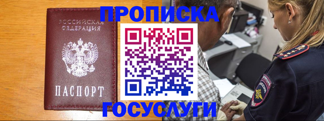 прописка штамп в Енисейске